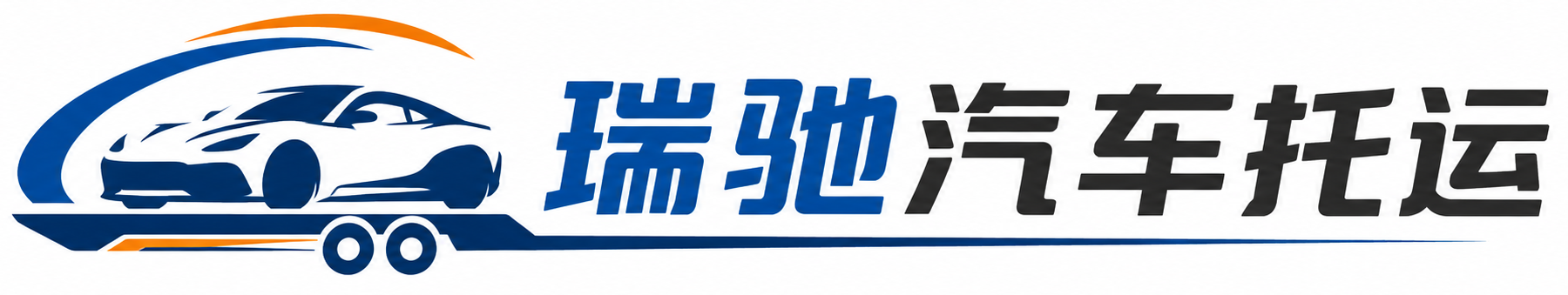 爱民区瑞驰｜汽车托运_轿车托运_私家车异地运车_新能源车辆托运